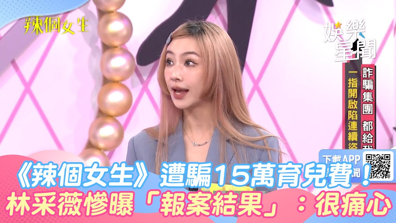 《辣個女生》遭騙15萬育兒費！林采薇慘曝「報案結果」：很痛心｜娛樂星聞