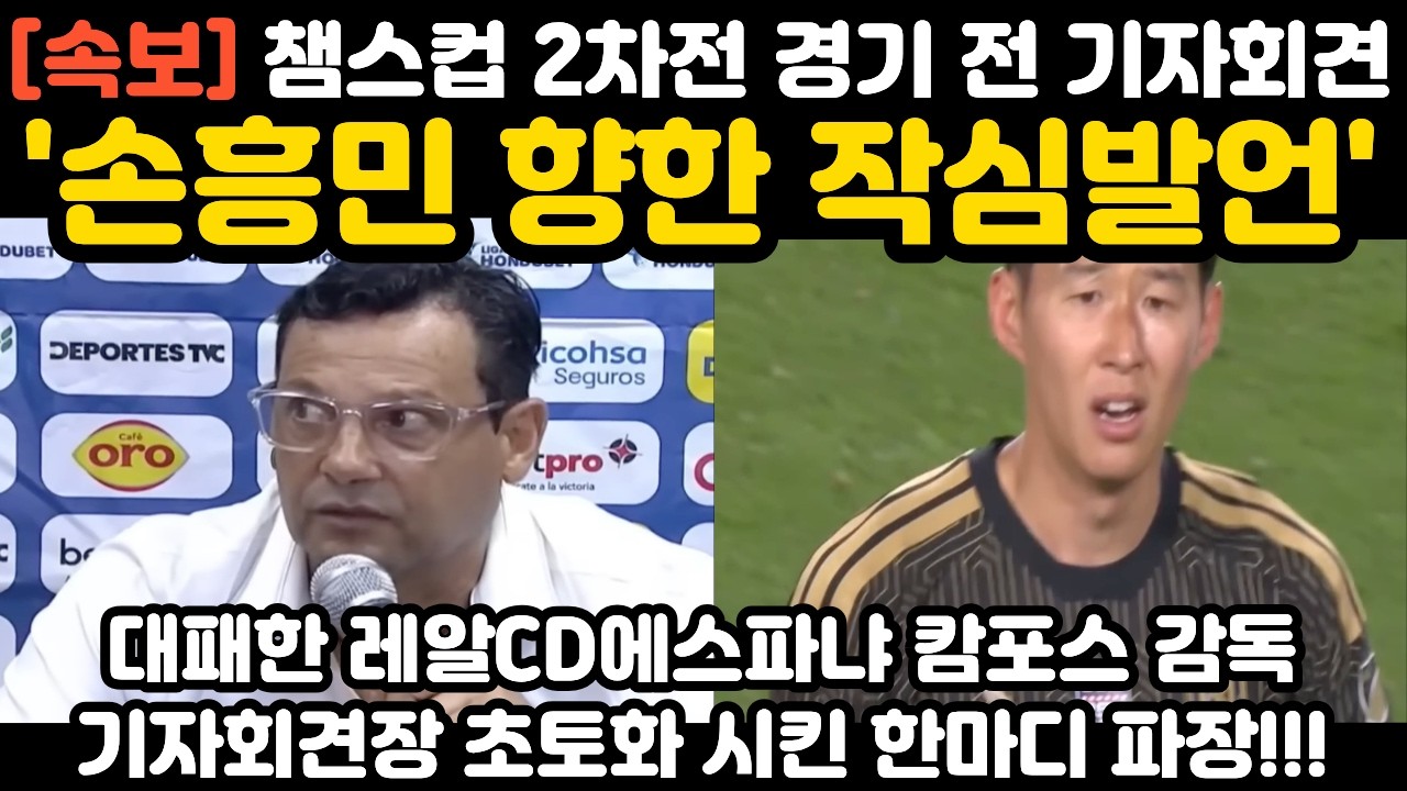 '손흥민 향한 작심발언' 2차전 경기 전 기자회견 레알CD에스파냐 캄포스 감독 현지 난리 난 상황