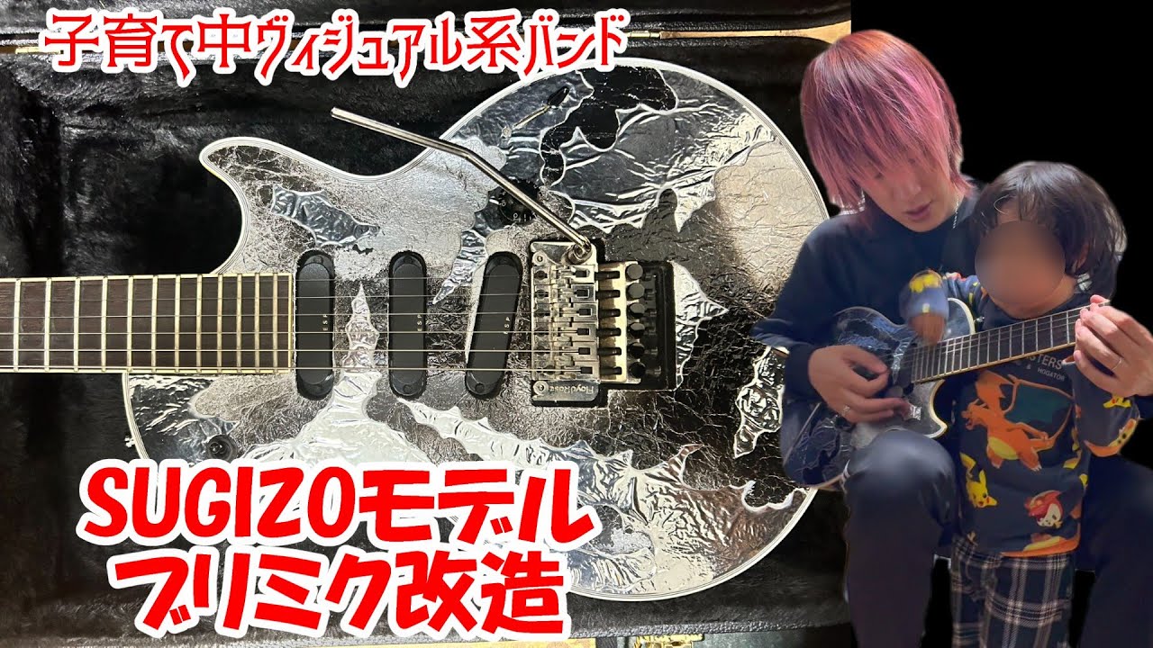SUGIZOシグネチャーモデルのギター　ブリリアントミクストメディアのピックアップを改造前編｜ヴィジュアル系バンドマンの子育て｜SUGIZO率100％への道