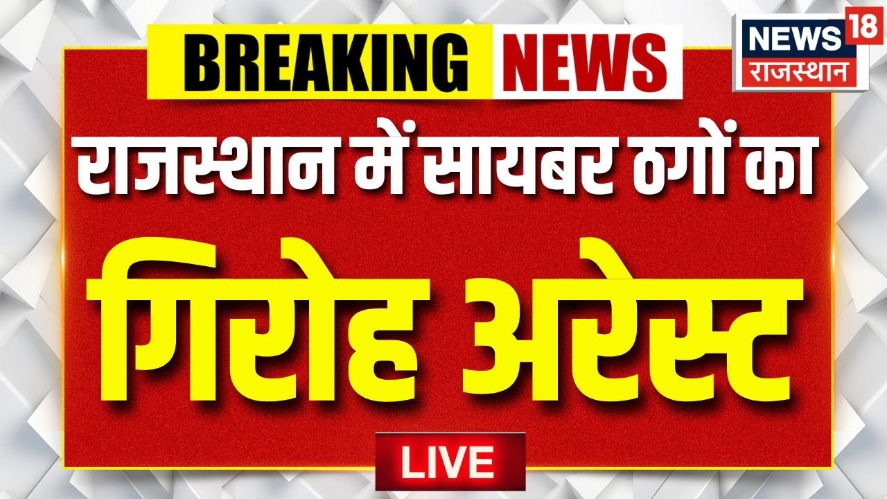 Rajasthan Cyber Criminals Arrested LIVE : Jhalawar में 30 सायबर अपराधी पकड़े गए | Rajasthan Police