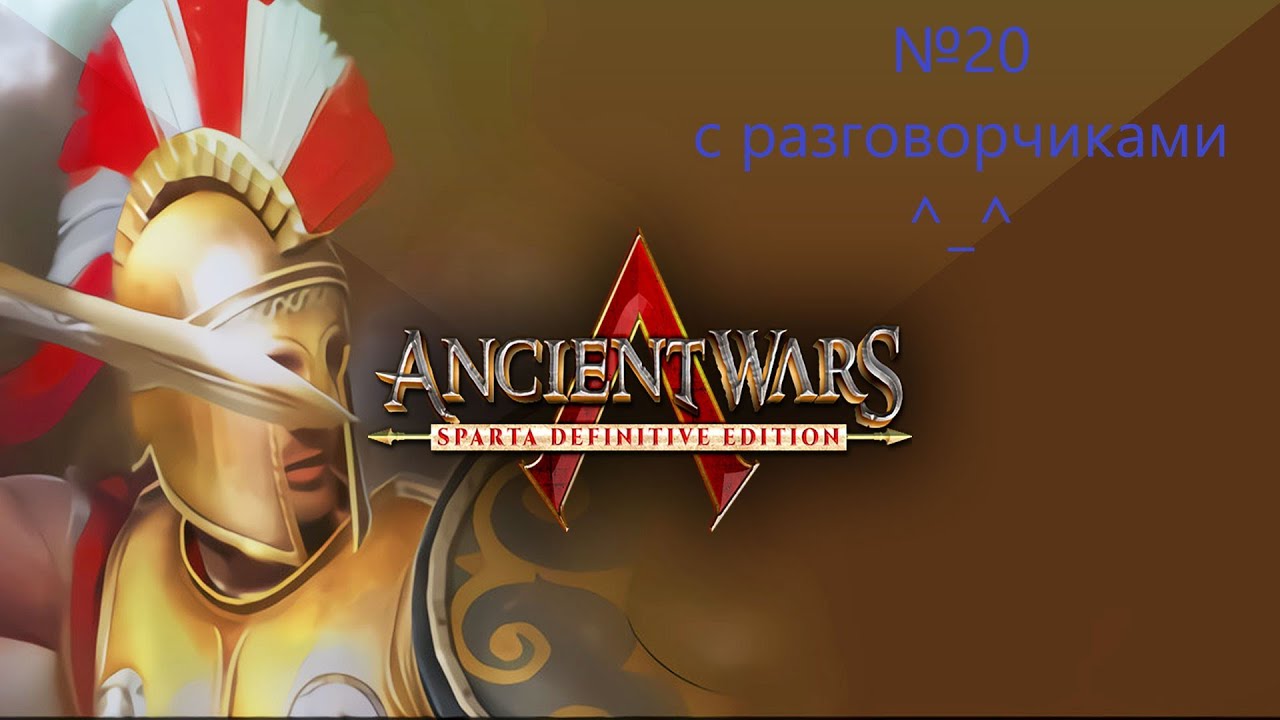 Войны древности: Спарта №20 - Персидская кампания - 