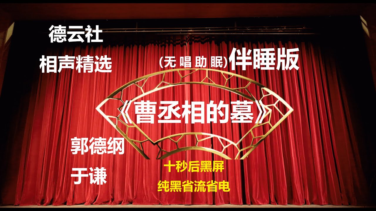 《曹丞相的墓》 郭德纲于谦相声 无唱助眠 黑屏省电背景 | 无唱 助眠 十秒黑屏