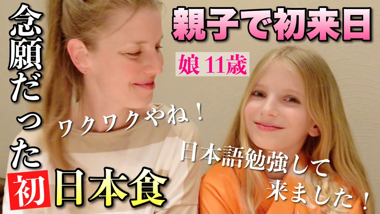 日本語を勉強するほど日本大好きな娘の夢を叶える為に外国人親子が初来日！ドキドキのはじめて食べる日本食！