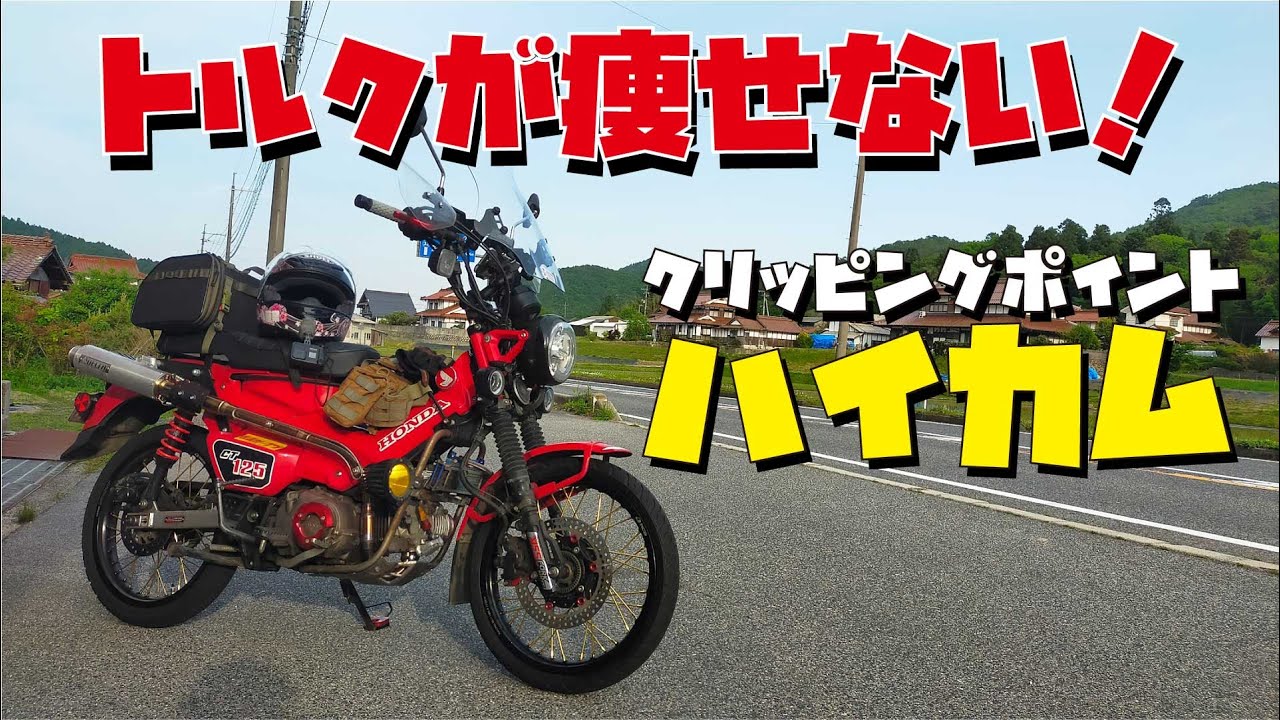 ハイカムなのにトルクが痩せない！ハンターカブCT125にハイカム装着です【クリッピングポイント製】