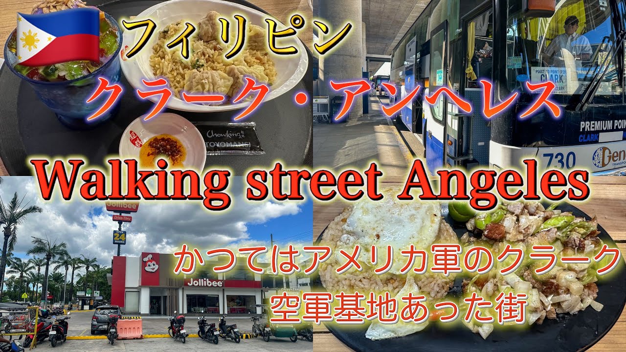 AirAsiaで行くフィリピン　クラーク・アンヘレス　かつてアメリカ軍の基地があった街