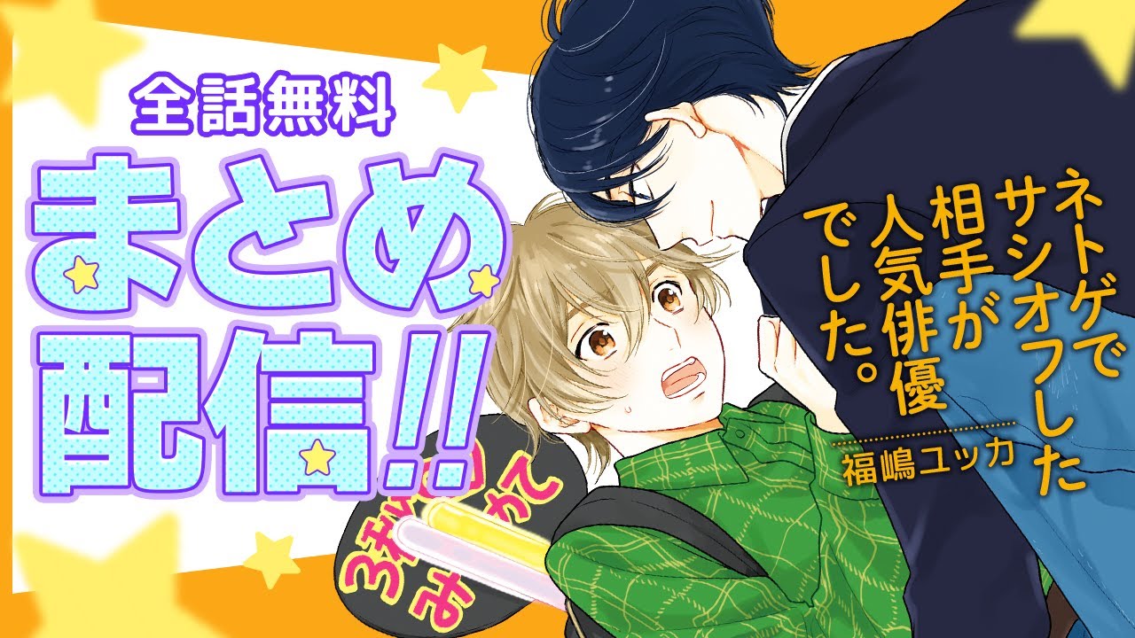 【イケメン人気俳優×陰キャのネトゲオタク】ゲームを通じた運命の出会い♡【ネトゲでサシオフした相手が人気俳優でした。～全話まとめ～】