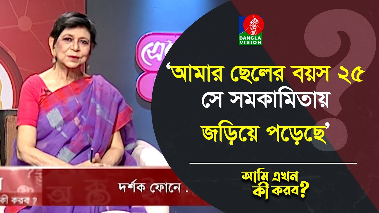আমার ছেলের বয়স ২৫, সে সমকামিতায় জড়িয়ে পড়েছে | Ami Ekhon Ki Korbo? | Banglavision