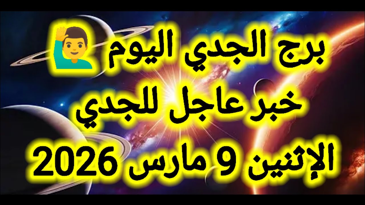 توقعات برج الجدي اليوم 🙋‍♂️ خبر عاجل للجدي 👉 الإثنين 9 مارس 2026