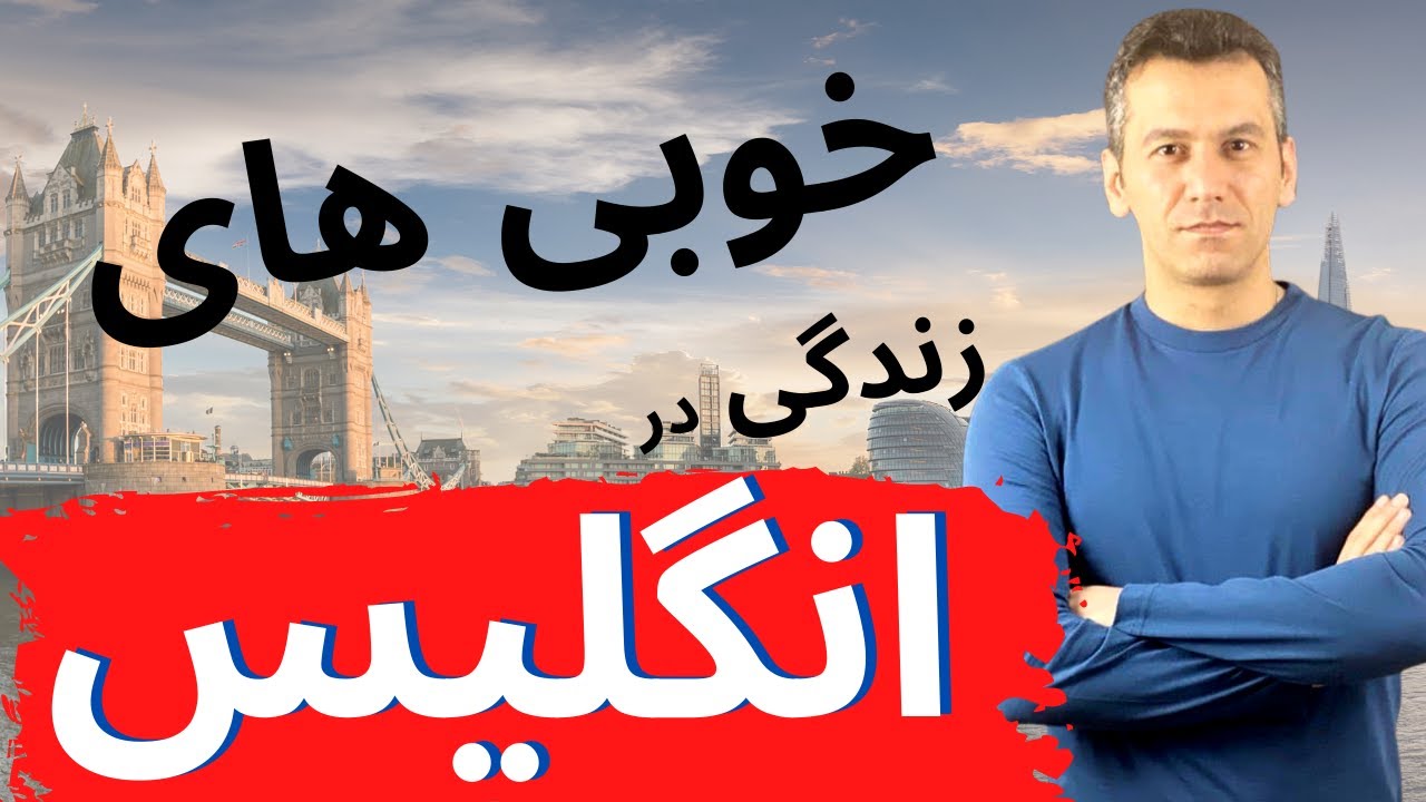 ویژگی های خوب زندگی در انگلستان | اگر دنبال این شرایط هستید انگلیس انتخاب خوبی برای شماست