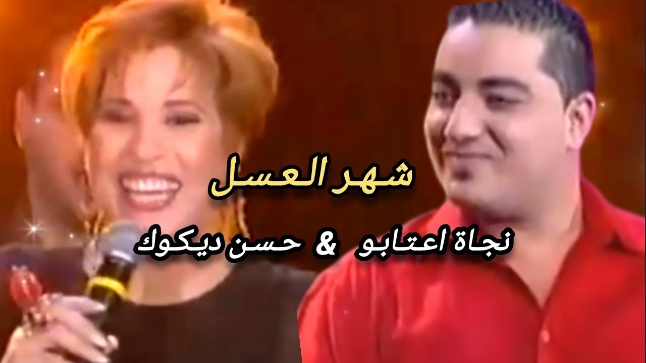 Najat & Hassan - Chahr El 3asal | نجاة اعتابو & حسن ديكوك - شهر العسل (سهرة)