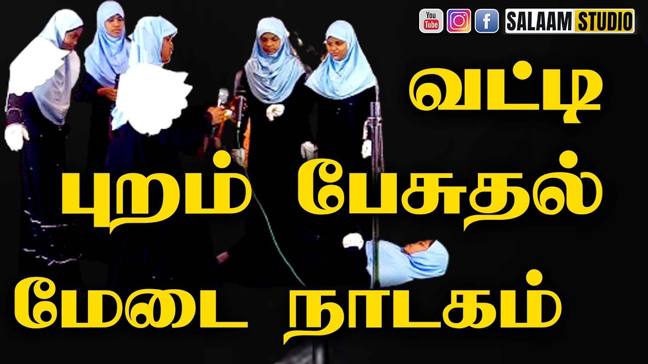 வட்டி | புறம் பேசுதல் | மேடை நாடகம் | Tamil Nadagam | Tamil Drama