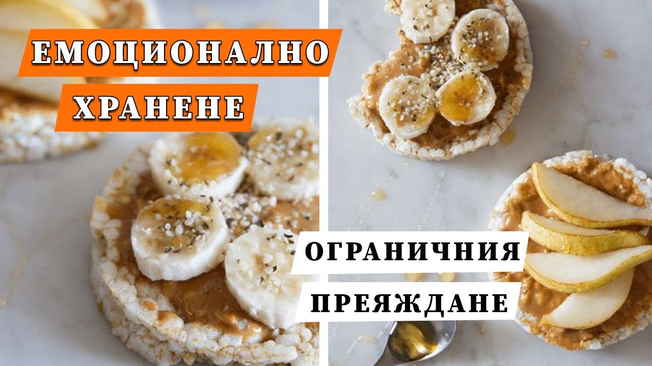 Емоционално хранене - връзката между импулсивността, ограниченията и преяждане
