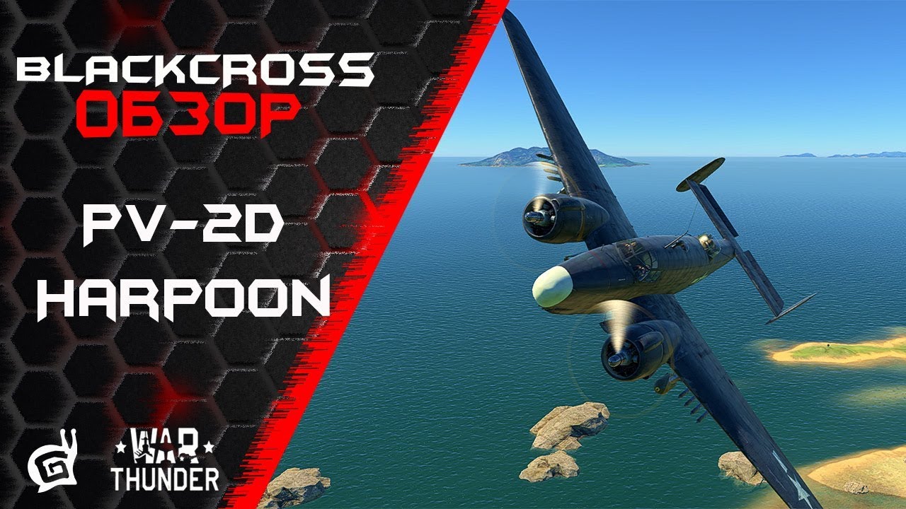 PV-2D Harpoon | Кара небесная | War Thunder