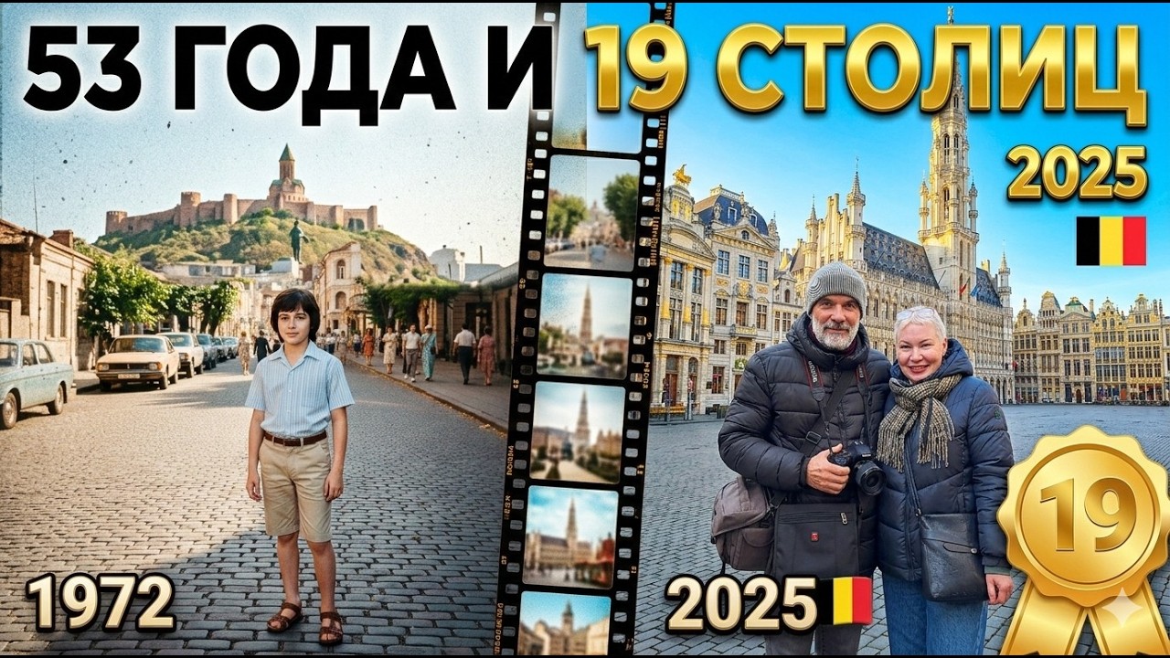 Девятнадцать столиц одной жизни | Путешествия по столицам Европы из прошлого в настоящее