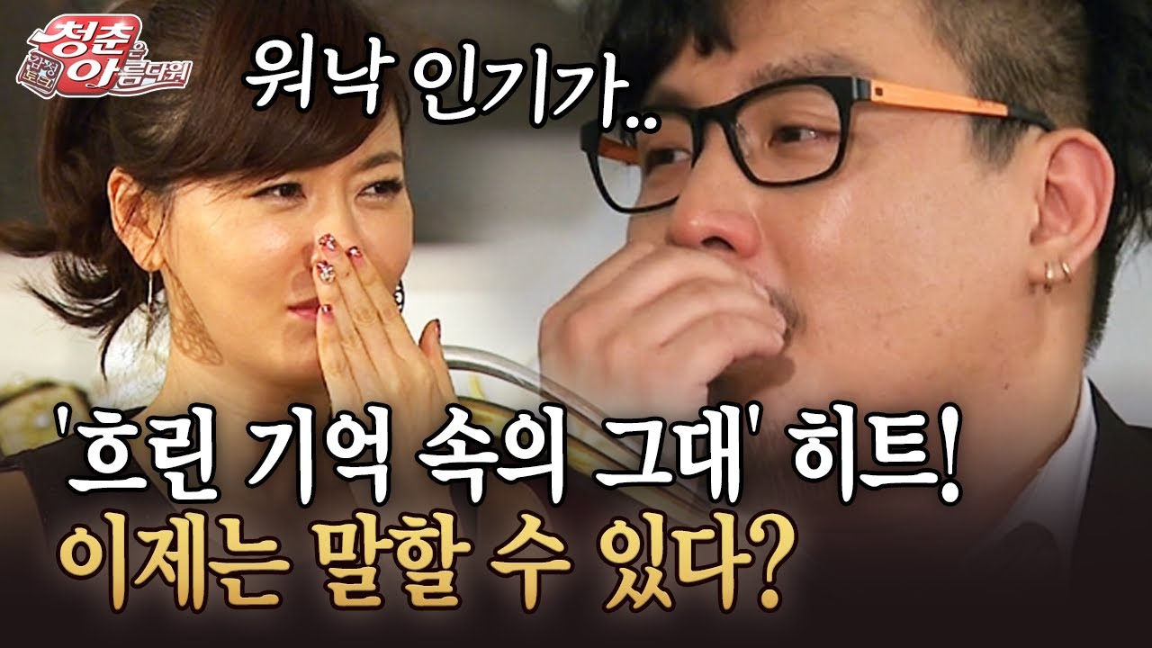 [청춘은 아름다워] '흐린 기억 속의 그대' 히트! 이제는 말할 수 있다?