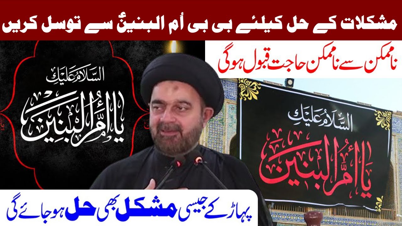 Her Mushkil Hajat Ke Liye BiBi Ummul Baneen (s.a) Se Tawassul Karen - Maulana Muhammad Ali Naqvi