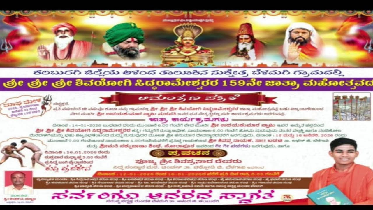 ಶ್ರೀ  ಶ್ರೀ  ಶ್ರೀ ಶಿವಯೋಗಿ ಸಿದ್ಧರಾಮೇಶ್ವರ 159 ನೇ ಜಾತ್ರಾ ಮಹೊತ್ಸವ,