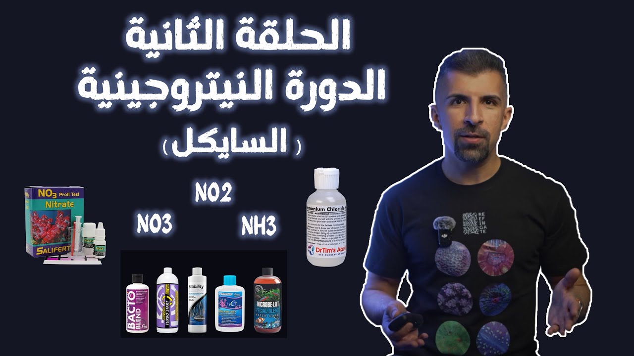 الحلقة الثانية - الدورة النيتروجينية ( السايكل )