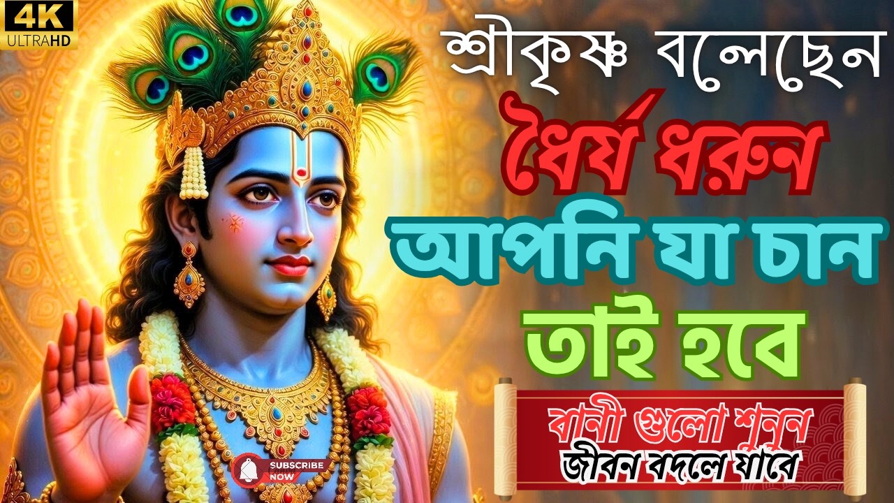 ধৈর্য ধরুন সব পাবেন | শ্রীকৃষ্ণের অমৃত বাণী | ভগবদ্গীতা মোটিভেশনাল স্পিচ