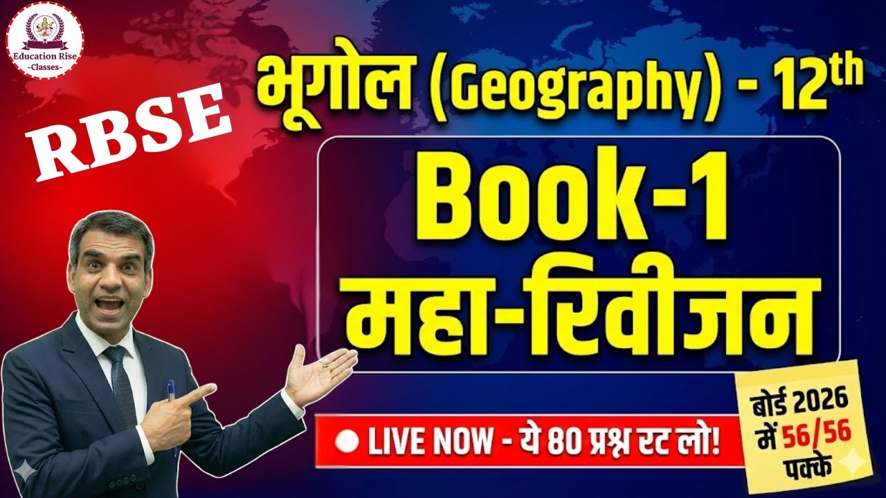 Geography 12th: ये 80 प्रश्न रट लो! | Book 1 (मानव भूगोल) Complete Revision | Live Class