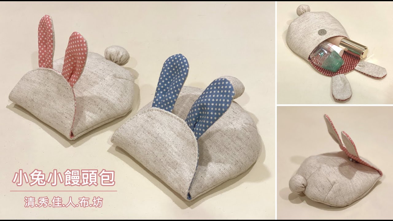清秀佳人布坊 - 手作教學 - 小兔小饅頭包
