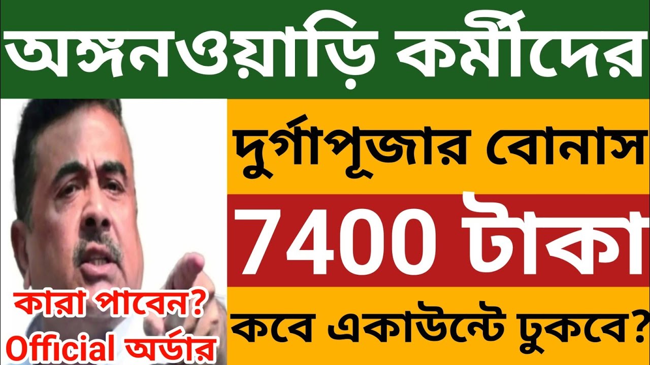 অঙ্গনওয়াড়ি কর্মীদের দুর্গাপুজোর বোনাস 7400 টাকা কবে একাউন্টে ঢুকবে? Icds Bonus News