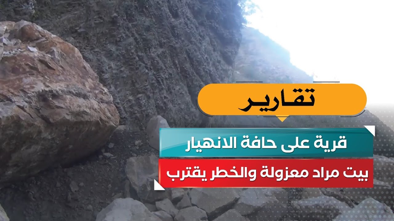 قرية على حافة الانهيار! بيت مراد معزولة والخطر يقترب