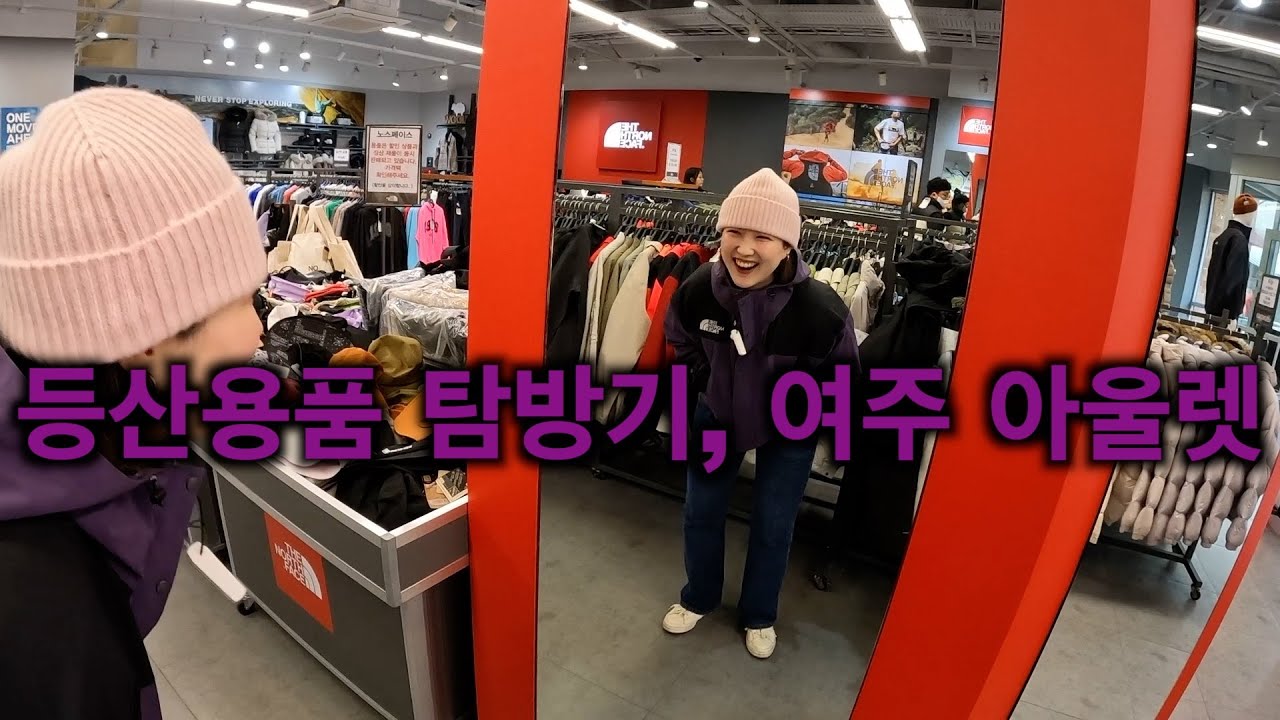 등산용품 탐방, 여주 아울렛 후기