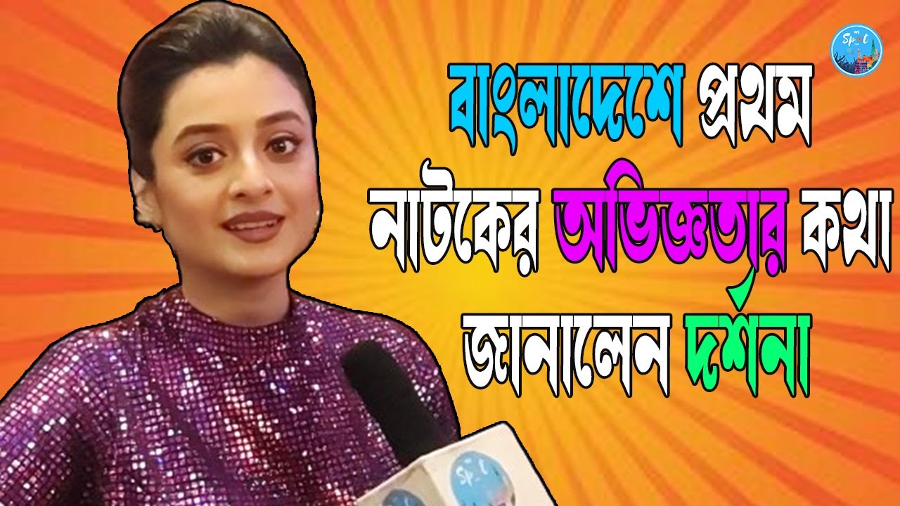 বাংলাদেশে প্রথম নাটকের অভিজ্ঞতার কথা জানালেন দর্শনা | Darshana Banik | Eti Britto | Surjo