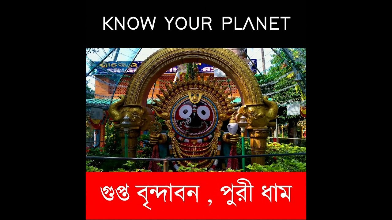 গুপ্ত বৃন্দাবন পুরী | Puri Sightseeing Tour | Puri Gupta Vrindavan | Sri Goura Vihar Ashram Puri