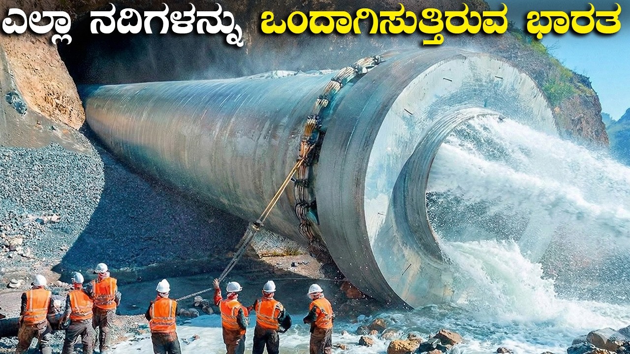 ಎಲ್ಲಾ ನದಿಗಳನ್ನು ಒಂದಾಗಿಸುತ್ತಿರುವ ಭಾರತ |  This $130BN Project Can Shift Indian Rivers