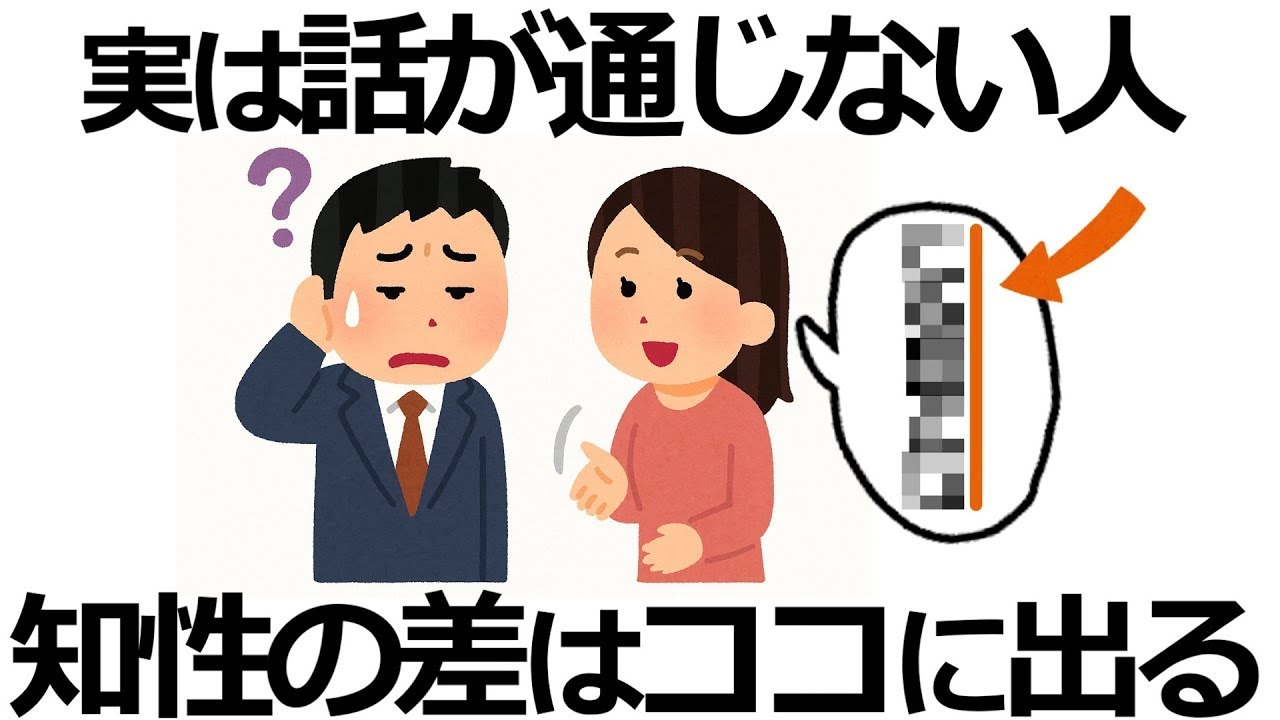 【雑学】分かり合えない原因はコレ！実は知性の差が見えるサイン15選！話が通じない人の理由とは？