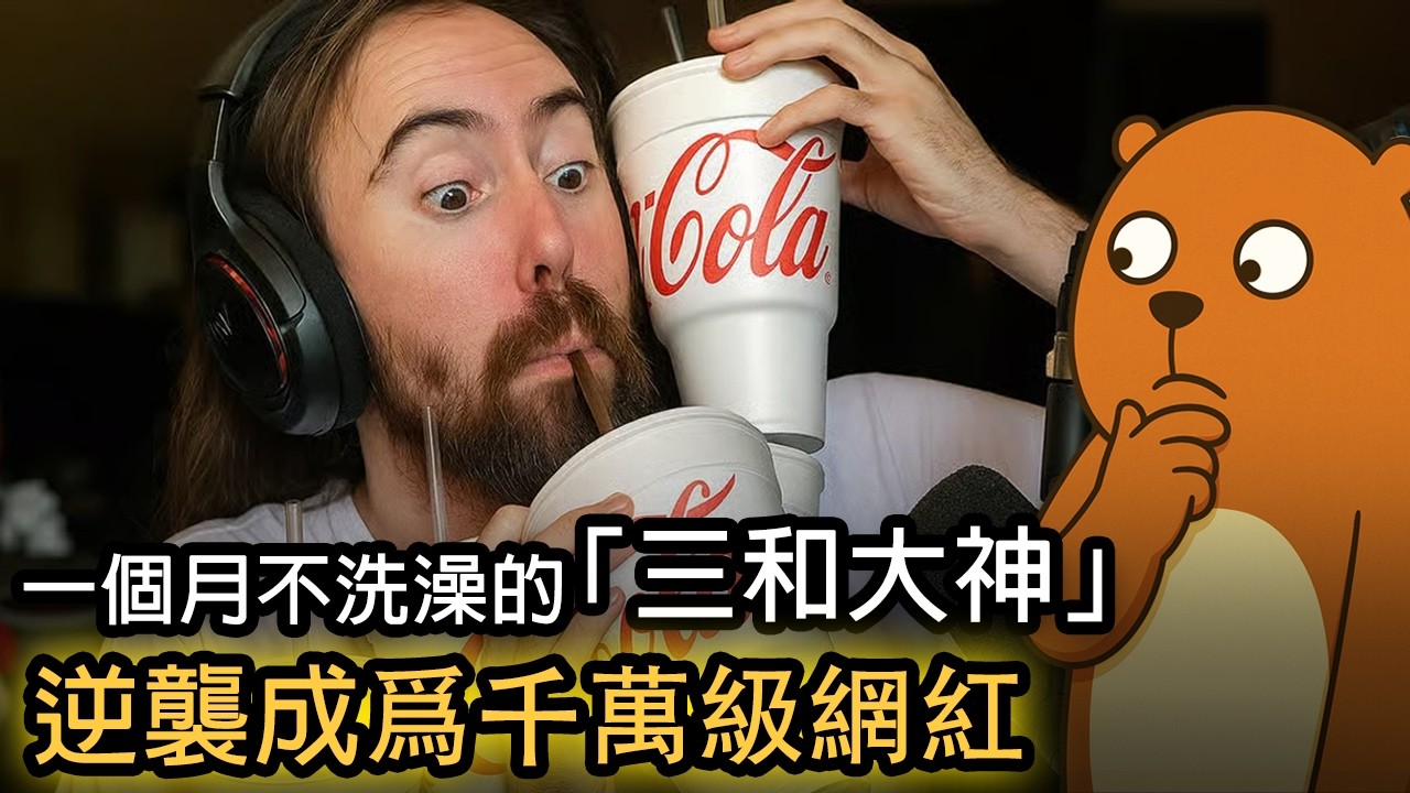 Asmongold的故事｜美國版三和大神｜一個月不洗澡的頂流網紅｜一隻土撥鼠