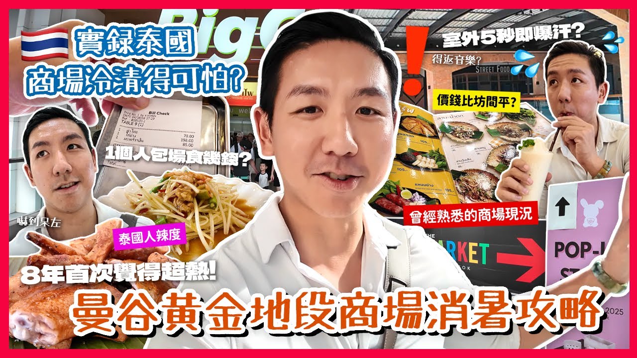 【泰國旅遊】曼谷Chit Lom人氣商場對比超反差？泰式燒雞竟然包場食 旅遊業真的重創中？居泰8年首次熱到喘氣！透心涼椰子沙冰救命！(中字/Eng Sub) |【myKleb】