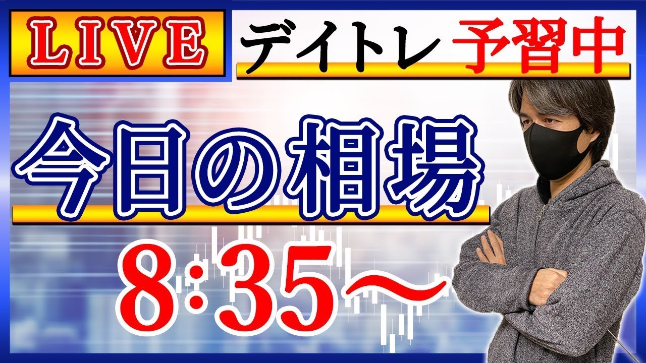 【大型か小型か】株のデイトレード予習ライブ