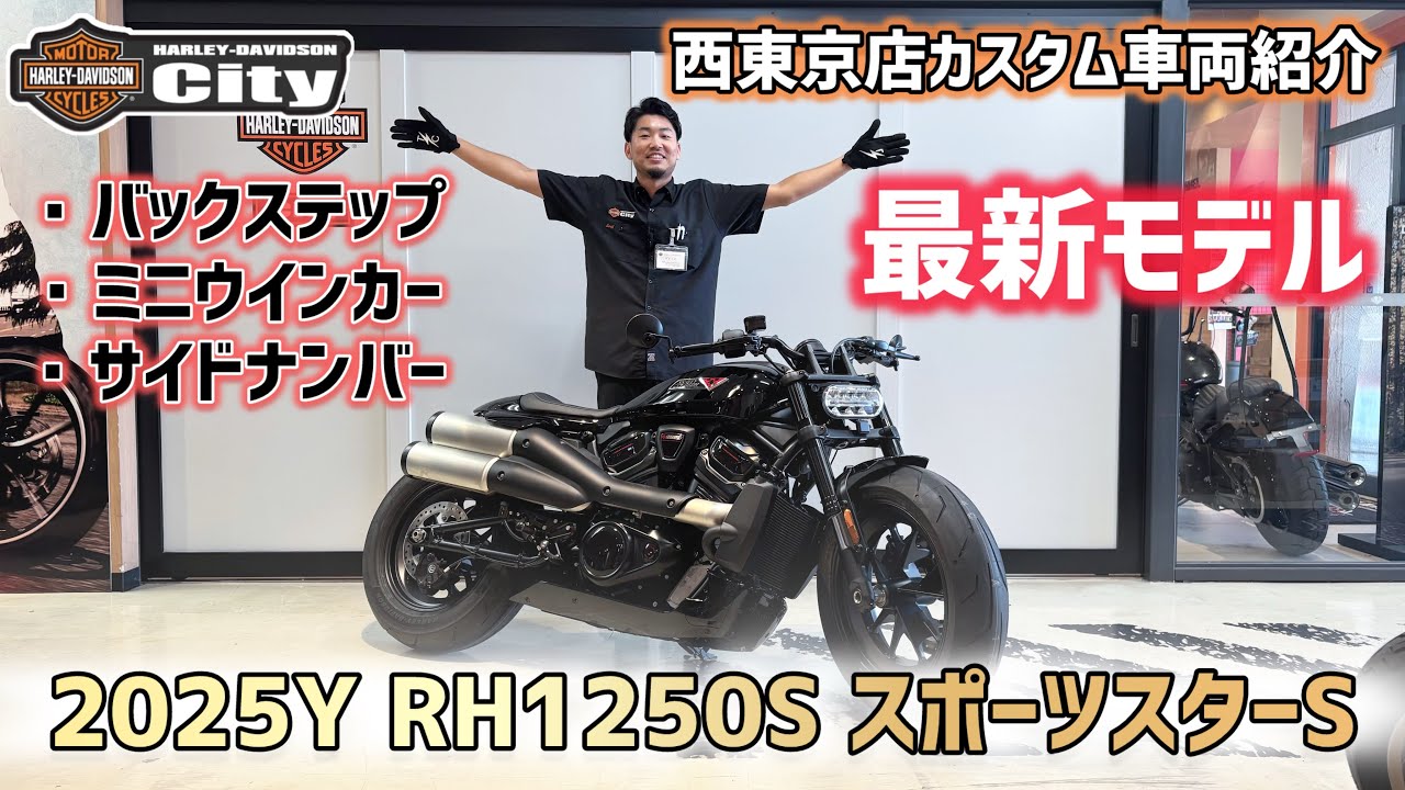 【最新】2025年式RH1250S「スポーツスターS」をカスタム！新型モデルのチェックポイントを併せてご紹介！【新車紹介】