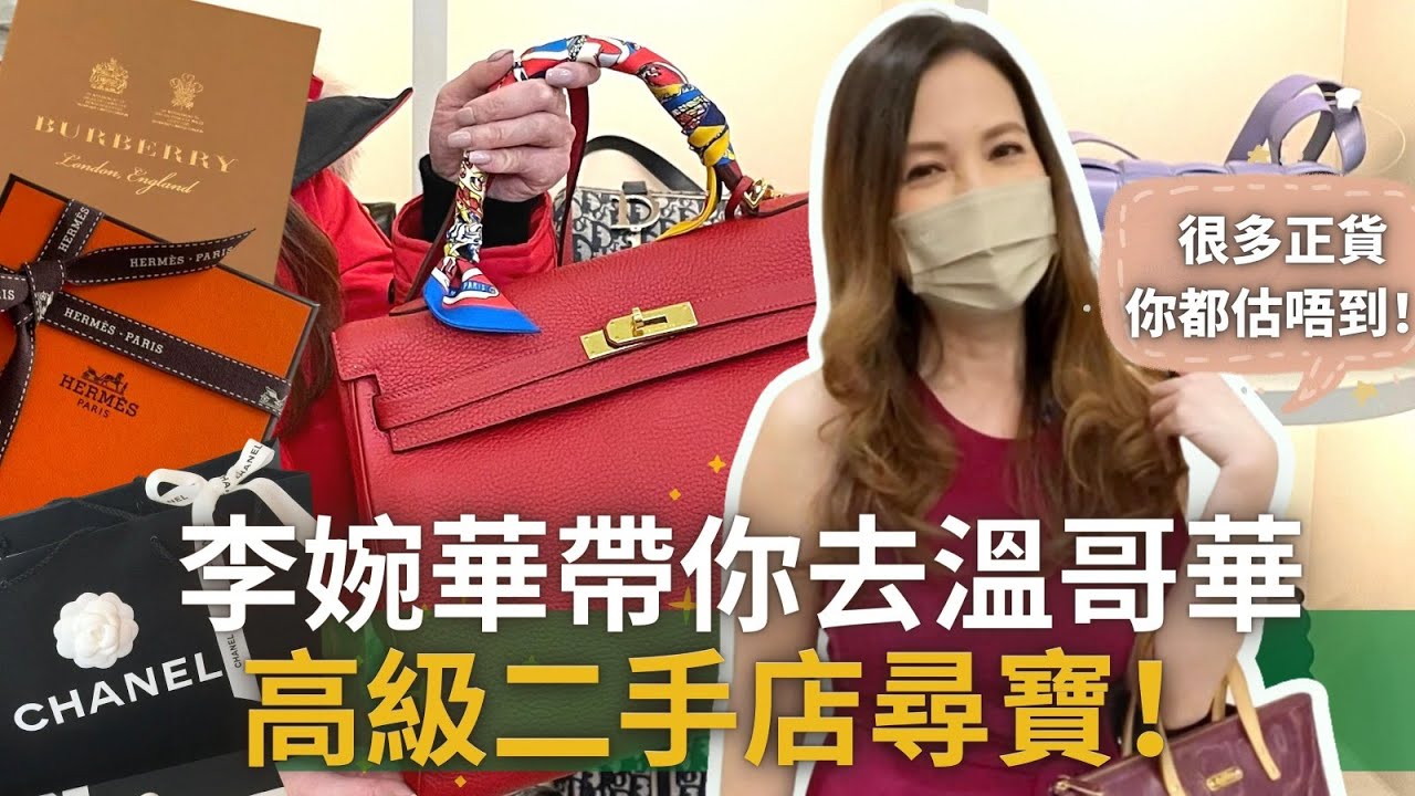 婉華 帶你去溫哥華高級二手店尋寶! | Anita