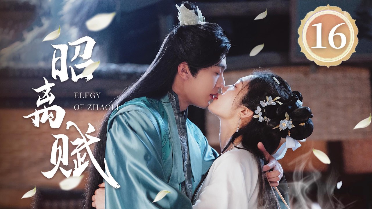 EP16《昭离赋🗡️Elegy of ZhaoLi》敢爱敢恨的反骨千金👑当 “人间清醒” 的她遇上 “腹黑护妻” 的他，攻防交锋间情愫暗生🩸（卢东旭/符雅凝主演）| 剧盒—独播剧场