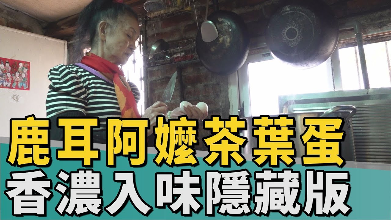 自給自足｜鹿耳阿嬤自製茶葉蛋  香濃入味吃過都懷念