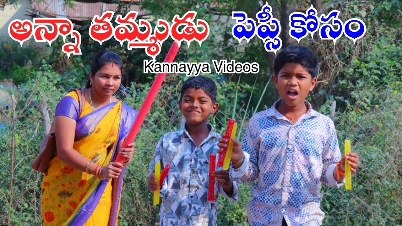అన్నా తమ్ముడు ౼1 పెప్సీ కోసం | Anna Thammudu | Pepsi kosam | Kannayya Videos | Trends adda