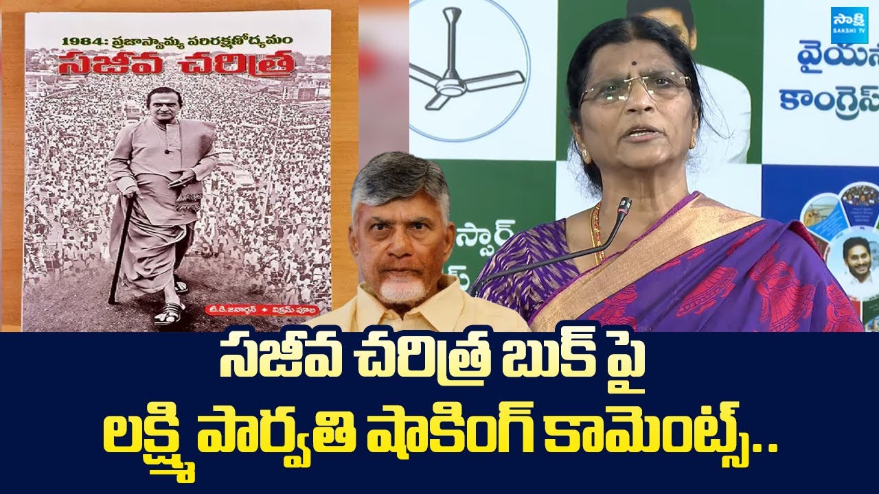 Lakshmi Parvathi Shocking Comments On Sajeeva Charitra Book  |@SakshiTVLIVE