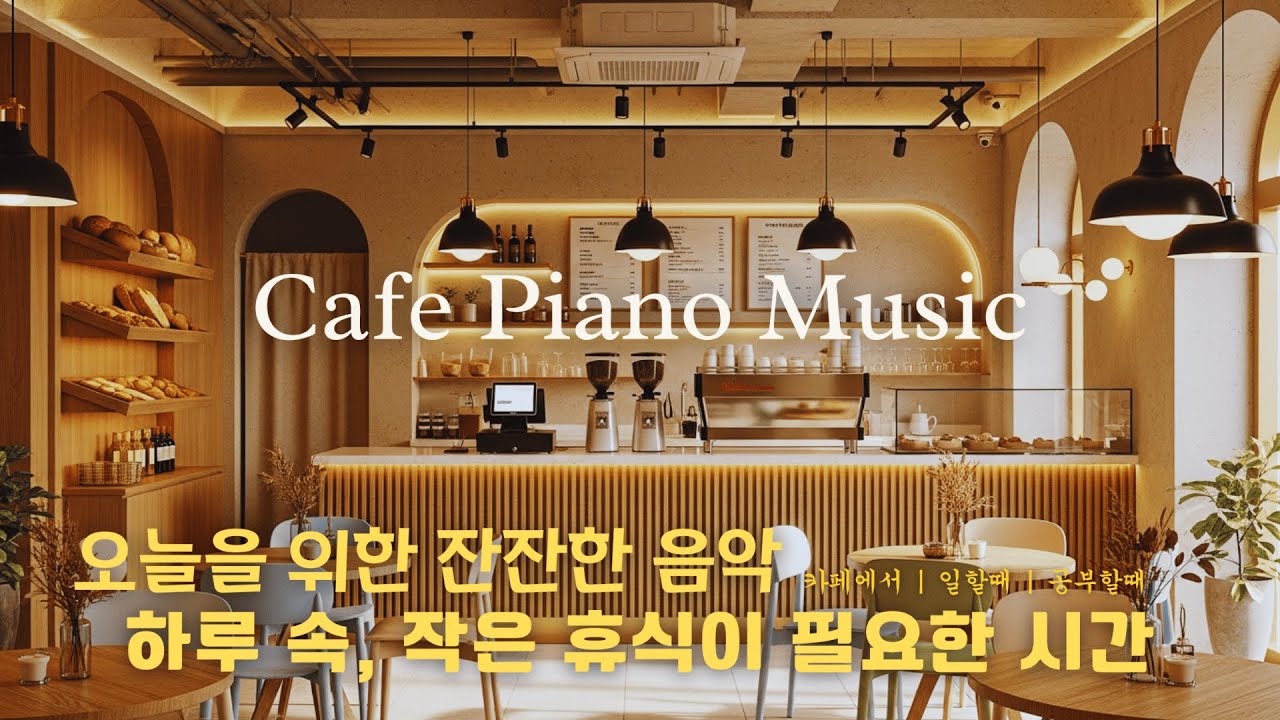 Cafe Playlist ☕ 차분한 피아노와 발라드 🎹 공부할 때 틀어두기 좋은 음악 모음
