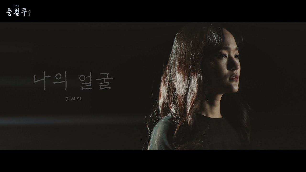 [풍월주] 나의 얼굴 M/V - 임찬민