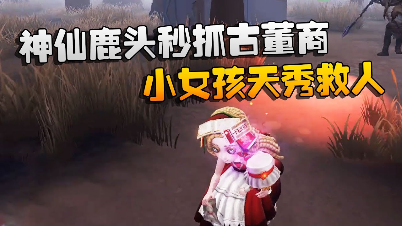 第五人格：大帅观战：神仙鹿头秒抓古董商！小女孩天秀救人 | Identity V | アイデンティティV