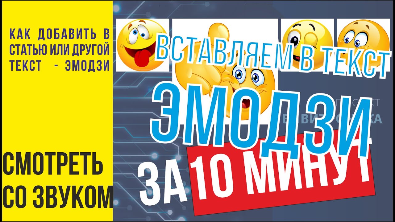 Эмодзи, переводчик эмодзи, как добавить эмодзи, символ смайлик. Эмодзи яндекс дзен. Эмодзи в дискорд