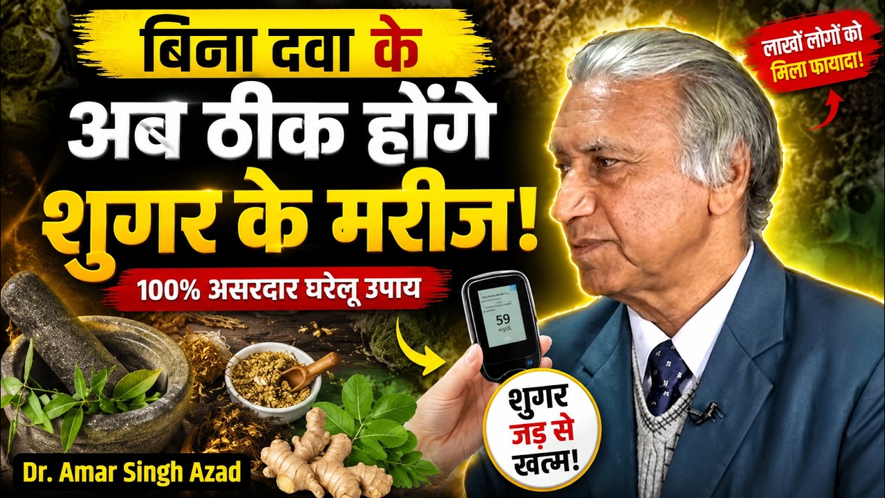 बिना दवा अब ठीक होंगे शूगर (Diabetes) के मरीज... | Dr. Amar Singh Azad