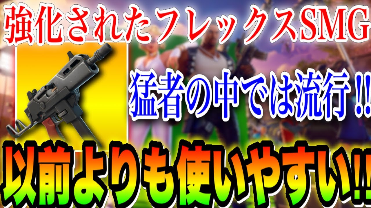 最近の猛者の中で流行っている『フレックスSMG』苦手だけど当てれたら強かった件