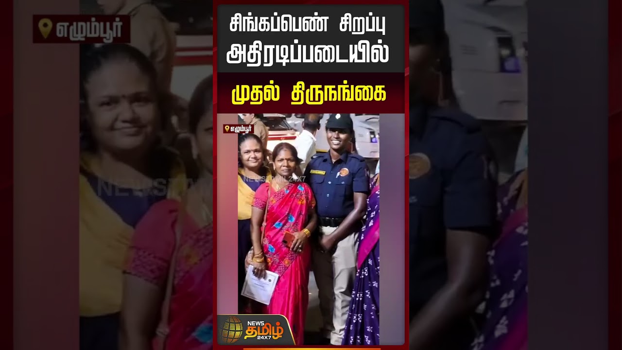 TVK Government | Singappen Special Team | சிங்கப்பெண் சிறப்பு அதிரடிப்படையில் முதல் திருநங்கை