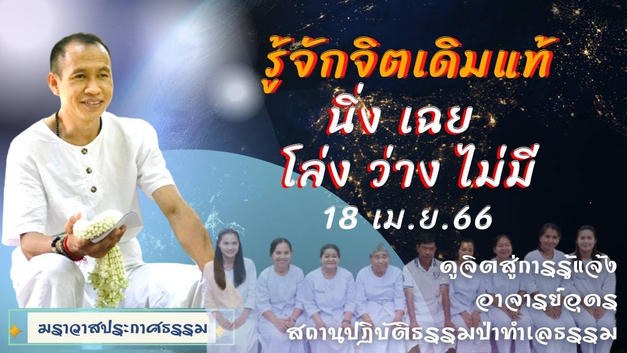 EP.171 รู้จักจิตเดิมแท้ นิ่ง เฉย โล่ง ว่าง ไม่มี | อาจารย์อุดร | ฆราวาสประกาศธรรม
