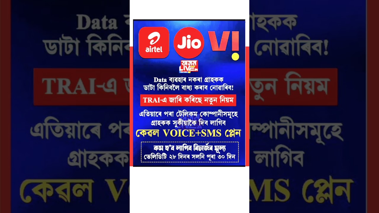 TRAI-ৰ নতুন নিয়ম! Data নোলোৱাকৈ পাব Voice + SMS Plan | Jio Airtel Vi ৰ গ্ৰাহকৰ বাবে ডাঙৰ খবৰ